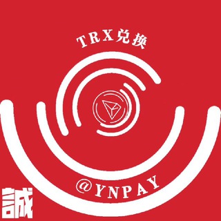 元年：TRX│能量│自助兑换群