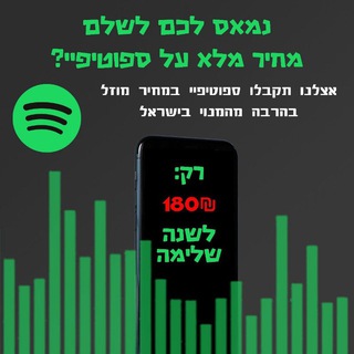 ספוטיפיי פרימיום | יוסף אפליקציות📱