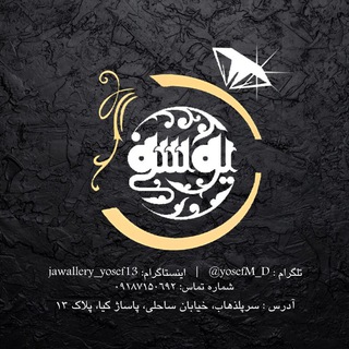 💍بدلیجات و زیور آلات یوسف💍