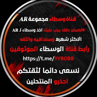 وسطاء كروب 𝐀𝐑