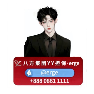 𝒀𝒀担保负责人&middot;@erge
