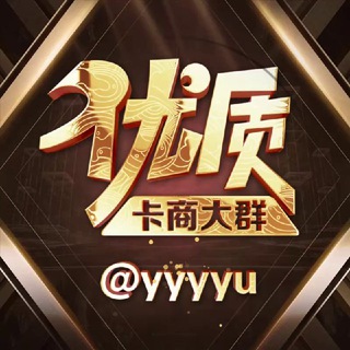 优质卡商-卡资源-@yyyyu 支付网冠名
