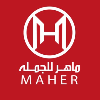 وكاله ماهر للجمله.MH