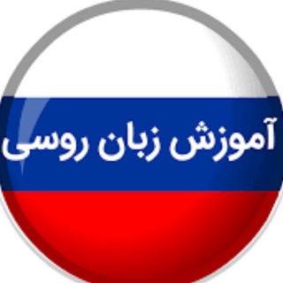 آموزش زبان روسی