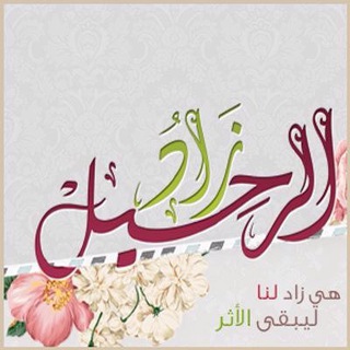 🌴 زاد الرحيل 🌴