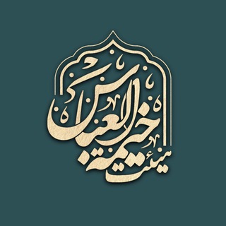 هیئت خیمة العباس (ع)