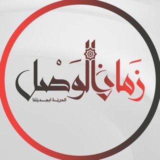 زمان الوصل - zaman alwsl