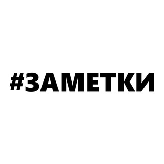 #Заметки