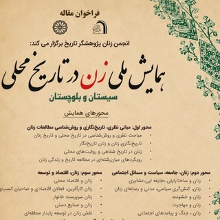 @zananepazhoheshgartarikh1396