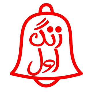 🎓زَنگِ اَوَل🔔