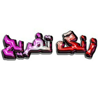 زَنگـــ تَفریحـ🍃🌸