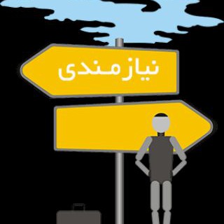 نیازمندی