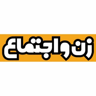 نشریه زن و اجتماع