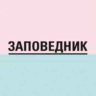 @zapovednik