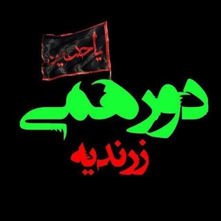 کانال دورهمی زرندیه