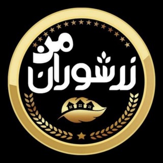 👈زرشوران من👉