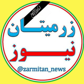 زرمیتان نیوز