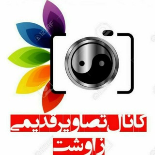 📸تصاویر قدیمی زاوشت📸