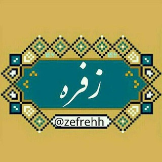 زفره
