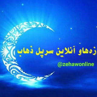 زەهاو آنلاین سرپل ذهاب