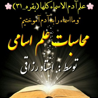 🌻 علم الاَسماءِ 🌻
