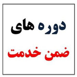 کانال اطلاع رسانی فرهنگیان شهرستانهای استان تهران