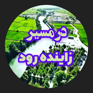 در مسیر زاینده رود