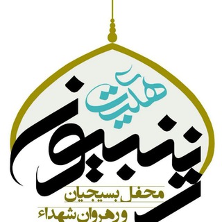 کانال رسمی هیئت زینبیون قم