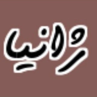 پوشاک ارگانیک (ژانیاطب