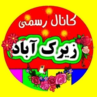 🌻🪴ڪانال رسمے زیرڪ آباد بردسکن🪴🌻