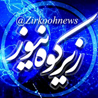 پایگاه خبری زیرکوه نیوز