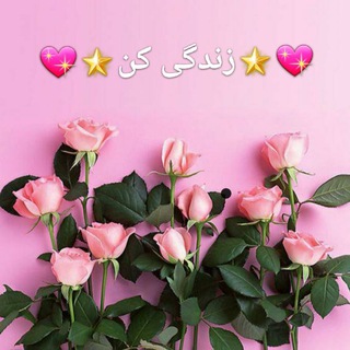 💖🌟زندگی کن🌟💖