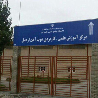 کانال اطلاع رسانی مرکز ذوب آهن اردبيل