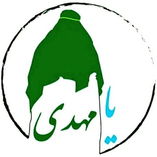 ✧اَللّهُمَّ عَجِّل لِوَلیِّکَ الفَرَج✧