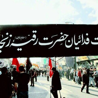 هيئت فدائیان حضرت رقیه(س)زنجان