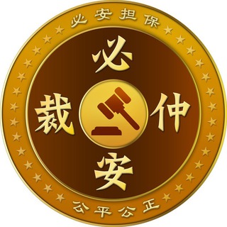 必安仲裁 @zoom